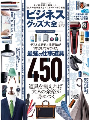cover image of １００%ムックシリーズ　ビジネスグッズ大全 2019
